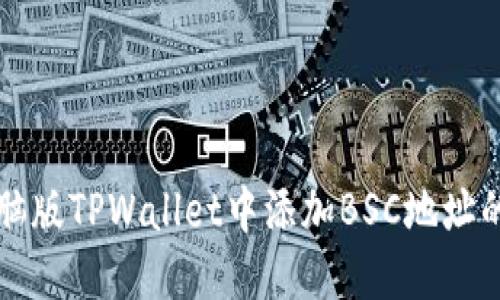 如何在电脑版TPWallet中添加BSC地址的详细指南