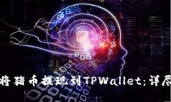 如何将猪币提现到TPWalle