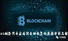 TPWallet删除代币后为何自动