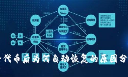 TPWallet删除代币后为何自动恢复的原因分析及解决方案