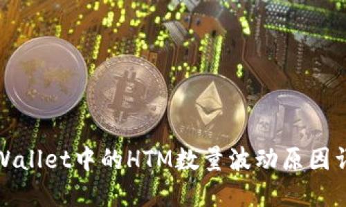 TPWallet中的HTM数量波动原因详解