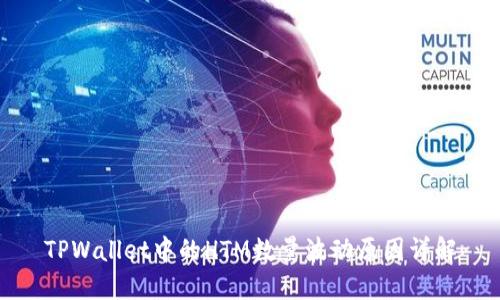 TPWallet中的HTM数量波动原因详解