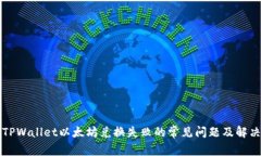 解决TPWallet以太坊兑换失败