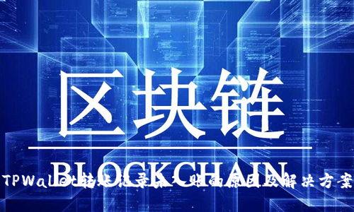TPWallet转账记录未入账的原因及解决方案