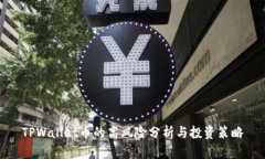 TPWallet币的高风险分析与投