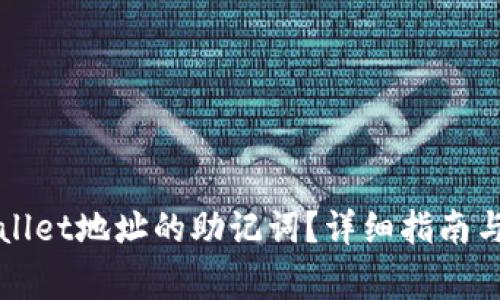 如何导出TPWallet地址的助记词？详细指南与常见问题解答