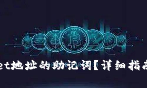 如何导出TPWallet地址的助记词？详细指南与常见问题解答