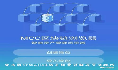 货币转TPWallet的手续费详解与节省技巧