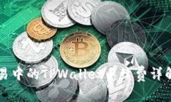 币安交易中的TPWallet手续费