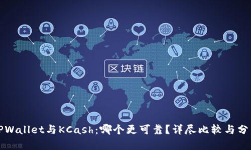 TPWallet与KCash：哪个更可靠？详尽比较与分析