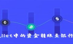 如何将TPWallet中的资金转账