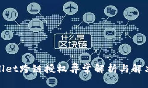 tpwallet跨链授权异常解析与解决方案