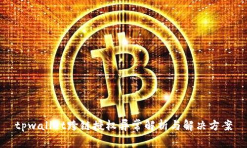 tpwallet跨链授权异常解析与解决方案