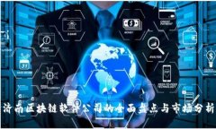 济南区块链软件公司的全