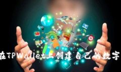 如何在TPWallet上创建自己的