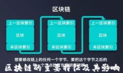区块链的主要特征及其影