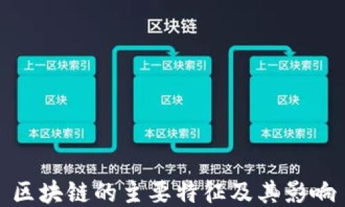 
区块链的主要特征及其影响