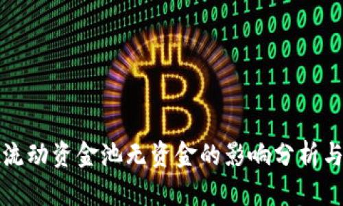 tpwallet流动资金池无资金的影响分析与解决方案