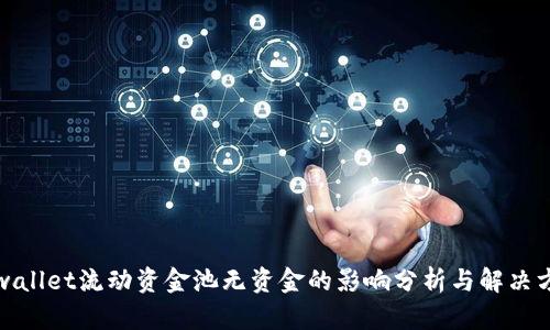 tpwallet流动资金池无资金的影响分析与解决方案