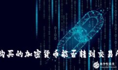 TPWallet购买的加密货币能否