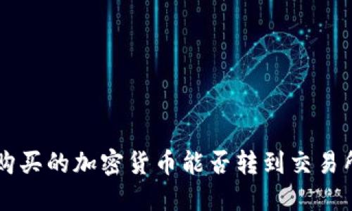 TPWallet购买的加密货币能否转到交易所进行销售