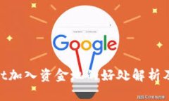 tpwallet加入资金池的好处解