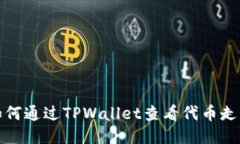 如何通过TPWallet查看代币走