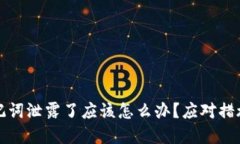 tpwallet助记词泄露了应该怎