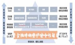 TPWallet资金池中的资产安全