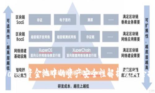 TPWallet资金池中的资产安全性解析及风险控制