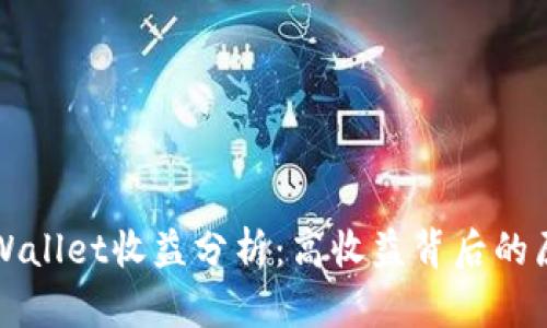 TPWallet收益分析：高收益背后的原因
