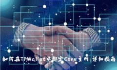 如何在TPWallet中绑定Cove主
