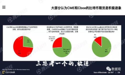 三思考一个的，放进