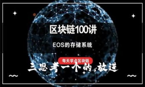 三思考一个的，放进