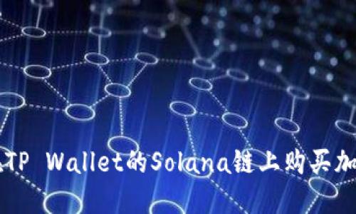 如何在TP Wallet的Solana链上购买加密货币