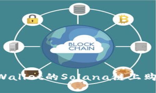 如何在TP Wallet的Solana链上购买加密货币