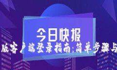 TPWallet电脑版客户端登录指