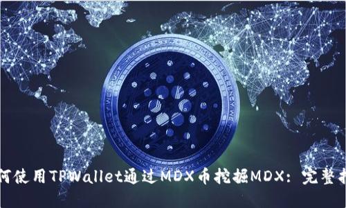 如何使用TPWallet通过MDX币挖掘MDX: 完整指南