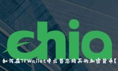 如何在TPWallet中出售您购买