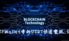 如何将TPWallet中的USDT快速