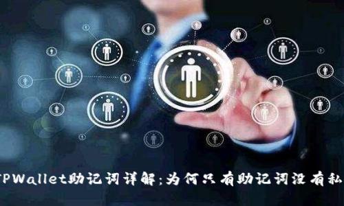 : TPWallet助记词详解：为何只有助记词没有私钥？