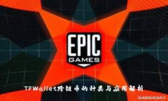  TPWallet跨链币的种类与应