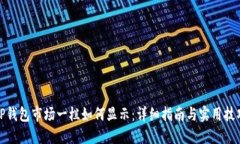 TP钱包市场一栏如何显示：