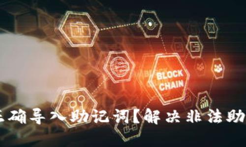 如何在TPWallet中正确导入助记词？解决非法助记词问题的全面指南