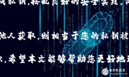 qytitleTP钱包私钥中的英文字母解析与安全性保障/qytitle

TP钱包, 私钥, 数字货币, 钱包安全/guanjianci

在如今数字货币盛行的时代，虚拟资产的安全性显得尤为重要。TP钱包作为一种日益流行的数字资产管理工具，其私钥的管理和理解是每一个用户保护自己资产安全的重要基础。本文将深入探讨TP钱包私钥中英文字母的构成、作用以及如何保障私钥的安全性，从而使数字资产得以安全管理。

什么是TP钱包私钥
数字钱包是我们存储和管理加密货币的工具，而私钥是钱包安全的基石。TP钱包私钥是一串由英文字母和数字组成的密钥，它是访问和管理区块链上资产的唯一凭证。拥有私钥，用户便可使用相应的地址进行交易、转账及其他操作，而失去私钥则意味着失去对资产的控制权。

TP钱包私钥中的英文字母的组成
TP钱包的私钥通常由大小写英文字母和数字组成，其中英文字母包括了A-Z（大写字母）和a-z（小写字母）。这样的设计是为了提供足够的组合复杂性，从而提高私钥的安全性。结合数字的使用，整个私钥的长度通常在64个字符左右，能够生成的组合数量达到不可估量的程度，从而使得暴力破解几乎是不可能的。

私钥的安全性如何保障
私钥的安全性至关重要，用户需要采取一系列措施来保证其不被泄露或丢失。首先，使用强密码和双重认证是基本的安全措施。另外，将私钥保存在离线环境中，或使用硬件钱包也是较为安全的选择。此外，定期备份钱包数据，并确保备份的私钥存放在安全的地方，可以在必要时恢复访问权限。

数字钱包私钥的使用方法
一旦用户获取到TP钱包私钥，便可通过多种方式进行使用。用户可以在TP钱包应用中输入私钥以导入钱包，或者在其他支持的应用中使用。而在进行数字货币交易时，也需使用私钥来签名，确保交易的合法性和安全性。然而，在输入和操作私钥时，用户需特别小心，以防止其泄露给不法分子。

常见问题解答

问题一：如果我的私钥被泄露会发生什么？
如果您的TP钱包私钥被泄露，黑客或任何拥有私钥的人都可以完全控制您钱包内的数字资产。这意味着他们可以随意交易、转移或抹去您的资产，一旦发生这样的事情，您将很难追回损失。为了避免私钥泄露，用户应当采取严格的保护措施，例如不在公共场合输入私钥、不将私钥存储在网上的云端等。

问题二：是否可以恢复丢失的私钥？
遗憾的是，一旦丢失私钥，找回资产几乎是不可能的。区块链技术的设计初衷就是去中心化、不可篡改，因此没有任何机构可以帮助恢复丢失的私钥或找回数字资产。为了避免这种情况发生，用户应定期备份钱包，确保在任何情况下都可以恢复访问。

问题三：如何创建安全的私钥？
创建安全的私钥涉及到使用强大的随机数生成器以确保私钥的独特性，并避免使用简单的、易猜的密码。使用硬件钱包或专门的加密软件生成私钥，搭配良好的安全实践，例如使用强密码、启用双重身份验证等，都是确保私钥安全的重要步骤。一旦创建，应将其存储在安全的环境中，避免网络暴露。

问题四：使用助记词是否安全？
助记词是一组便于记忆的单词，通常用于生成和恢复钱包的私钥。虽然助记词在用户使用和管理私钥方面提供了便利，但如果您的助记词被他人获取，则相当于您的私钥被泄露。因此，妥善保管助记词非常重要，最好将其写在纸上并存放在安全的地方，而不是存储在网络上或易于访问的数字设备中。

综上所述，TP钱包私钥在数字货币的管理中发挥着至关重要的作用。了解私钥的构成及其安全管理是每位数字资产用户必须掌握的基本知识。希望本文能够帮助您更好地理解TP钱包私钥的相关知识，提升资产管理的安全性。