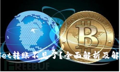 TPWallet转账不见了？全面解析及解决方案