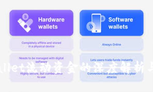 TPWallet流动资金的深度解析与应用