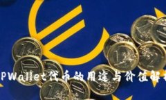 TPWallet代币的用途与价值解