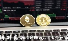 如何辨别真假TPWallet：全面