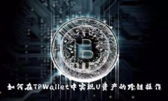 如何在TPWallet中实现U资产